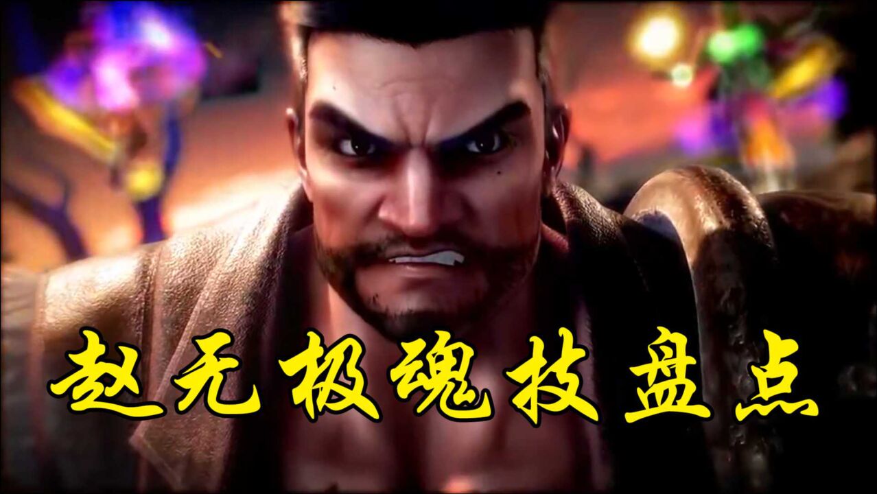 斗罗大陆赵无极8大魂技盘点你知道几个