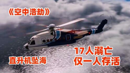 直升机坠海，17人溺亡1人幸存，海上安全该如何保障《空中浩劫》
