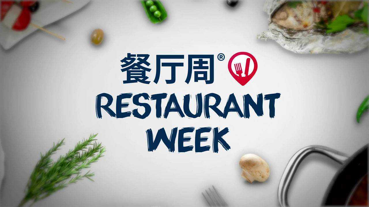 2021 秋季 中国餐厅周 精彩回归
