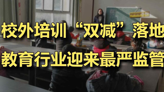 校外培训“双减”落地,教育行业迎来最严监管 #财经热榜短视频征集#