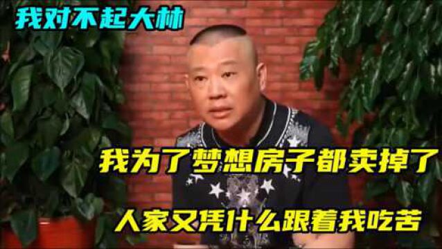 郭德纲罕见谈家人合集:首谈离婚原因满眼心酸,直言最对不起大林