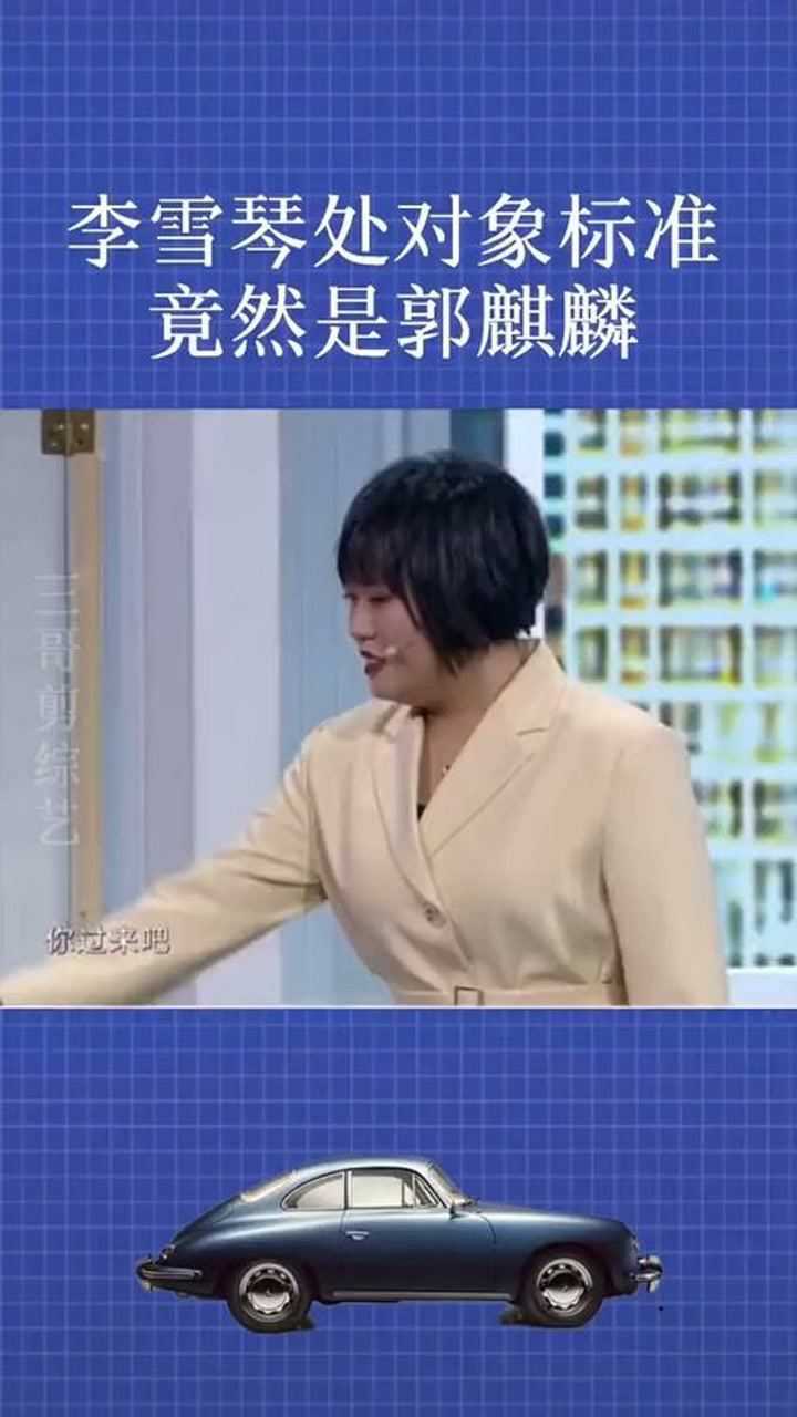 李雪琴找对象的标准竟然是郭麒麟搞笑小品经纪人小微