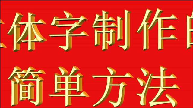 立体字的制作—1