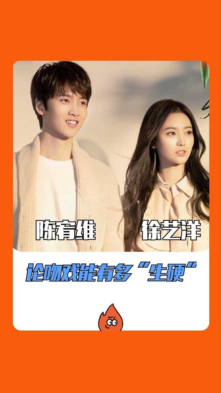 陈宥维说和徐艺洋拍吻戏时很生硬真的吗火火看完直呼上头