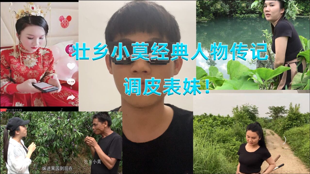 壮乡小莫经典人物之一微胖可爱调皮表妹网友真喜欢