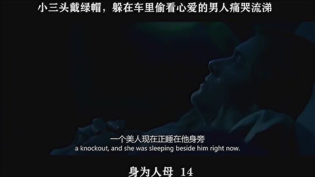 身为人母14,小三头戴绿帽,躲在车里偷看心爱的男人痛哭流涕