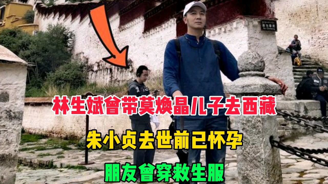 林生斌曾带莫焕晶儿子去西藏朱小贞去世前已怀孕小乐也怀孕了