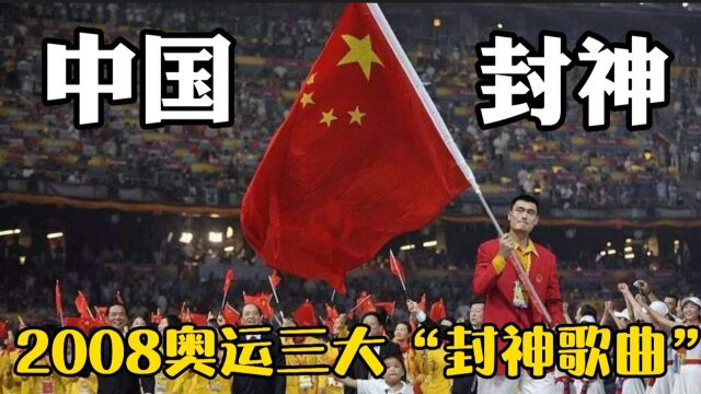 盘点北京奥运会三大“封神歌曲”,首首经典,最后一首能刻进每个华人的心里