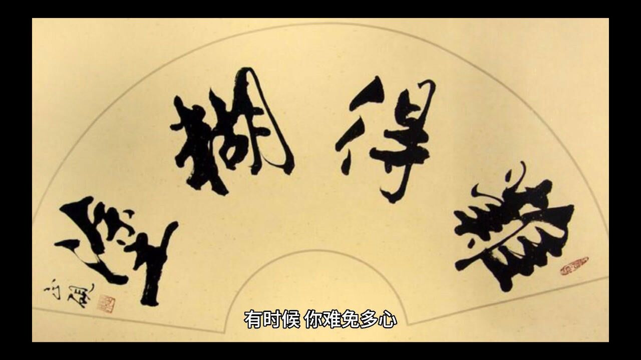 糊里糊涂,难得糊涂