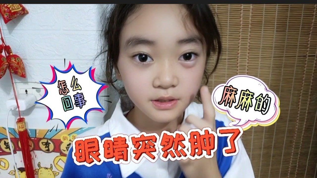 静宝看平板眼睛突然肿起来到底咋回事妈妈变得语无伦次