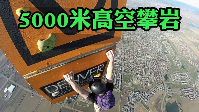 5000米高空攀岩,失手就是万丈深渊,肾上腺素飙升!#“知识抢先知”征稿大赛#