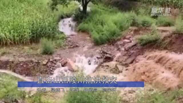 直击山西陵川抗洪救灾