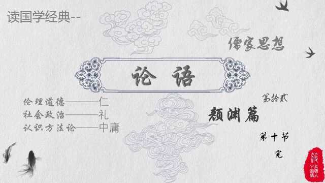 读国学经典《论语》'颜渊篇',第12.10节,\