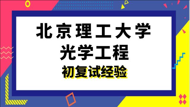 【司硕教育】北京理工大学光学工程考研初试复试经验(820)应用光学