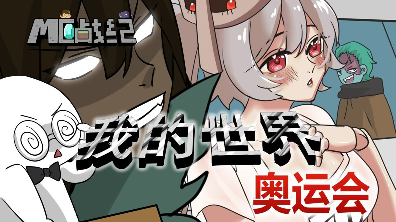 MC战纪 86集