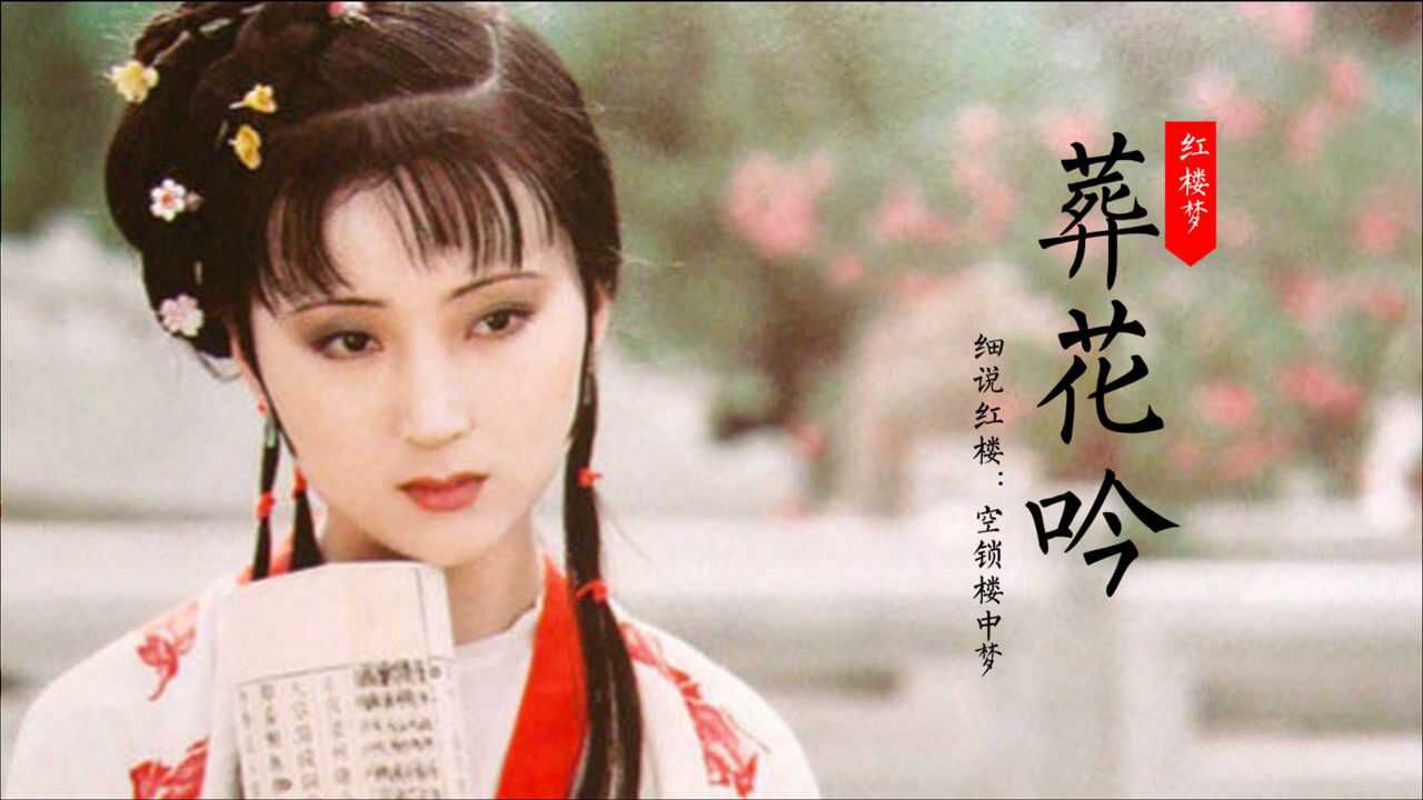 一首《葬花吟》如泣如訴,林黛玉的悲歌,滿是惆悵心,百轉千回曲