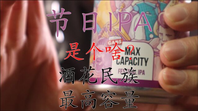 【精酿啤酒】试喝:“节日IPA”是个啥?【酒花民族】最高容量