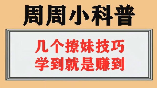 几个撩妹技巧,学到就是赚到