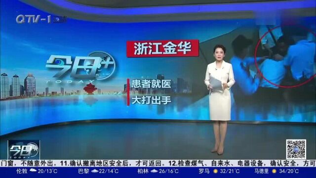 再现“医闹”!浙江金华一患者医院内大打出手,原因令人无语