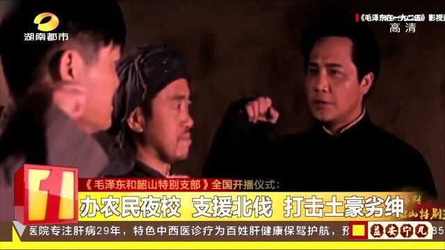 《毛泽东和韶山特别支部》 办农民夜校 支援北伐 打击土豪劣绅