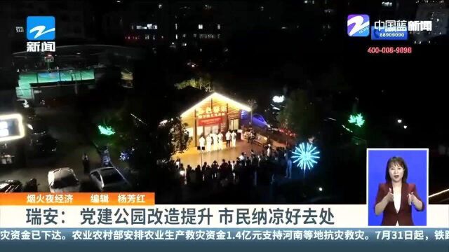 烟火夜经济 瑞安:党建公园改造提升 市民纳凉好去处