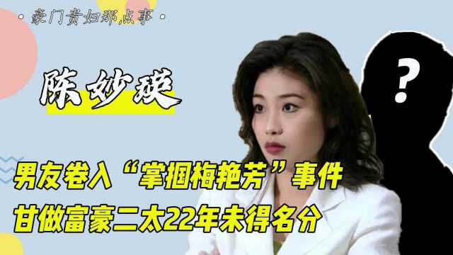 “退圈从商”陈妙瑛:与蔡志明纠葛不清,为讨好原配承诺不夺家产