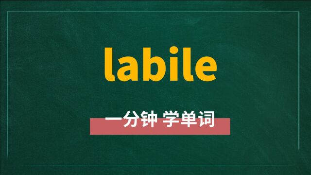 一分钟一词汇,单词labile你知道它是什么意思吗