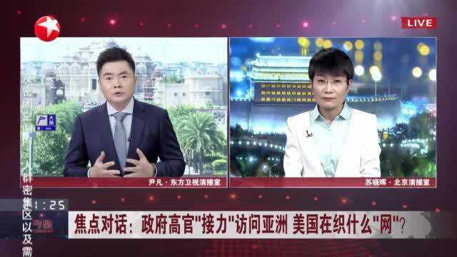 焦点对话:政府高官“接力”访问亚洲 美国在织什么“网”? 美急于推动印太战略走实