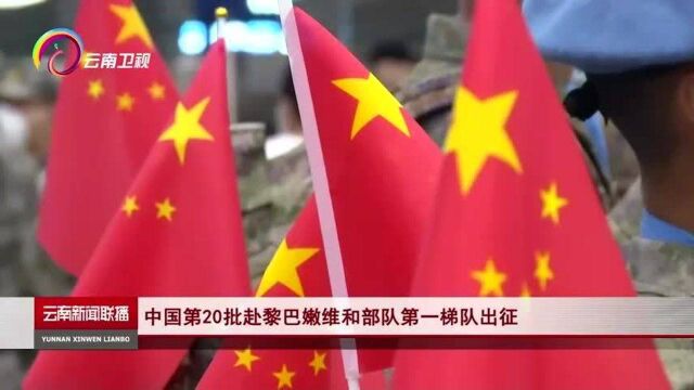 中国第20批赴黎巴嫩维和部队第一梯队出征