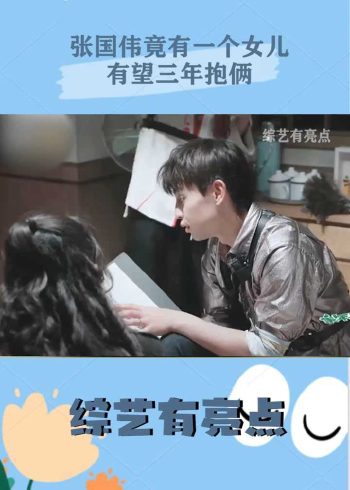 张国伟竟有一个女儿有望三年抱俩