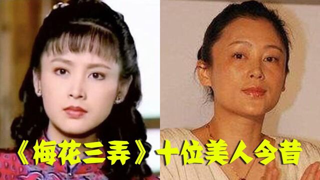 《梅花三弄》十位美人今昔,汪子璇老态明显美艳不足,画儿丑小鸭逆袭白天鹅