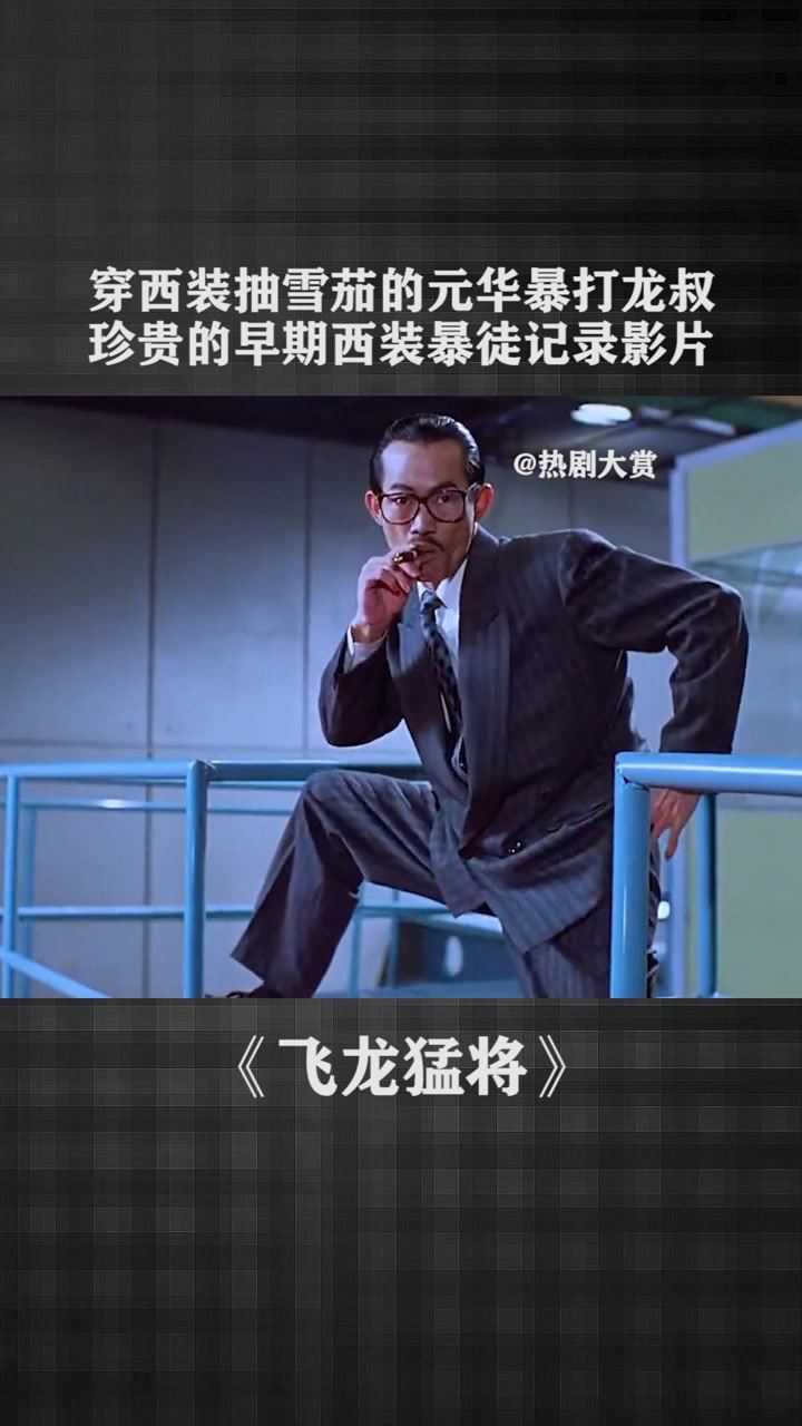 穿西装抽雪茄的元华暴打龙叔珍贵的早期西装暴徒记录影片经纪人小微