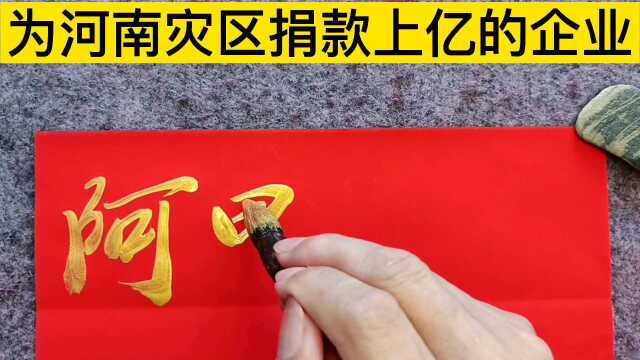 为河南灾区捐款上亿的企业,看看有哪些?其中全款最多的就属阿里巴巴了!