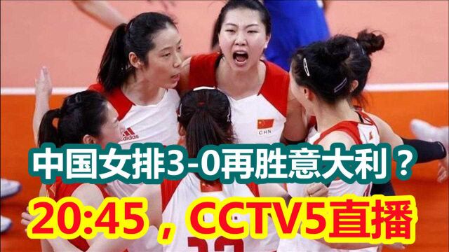 20:45,CCTV5直播,中国女排30再胜意大利?郎平期待第一胜