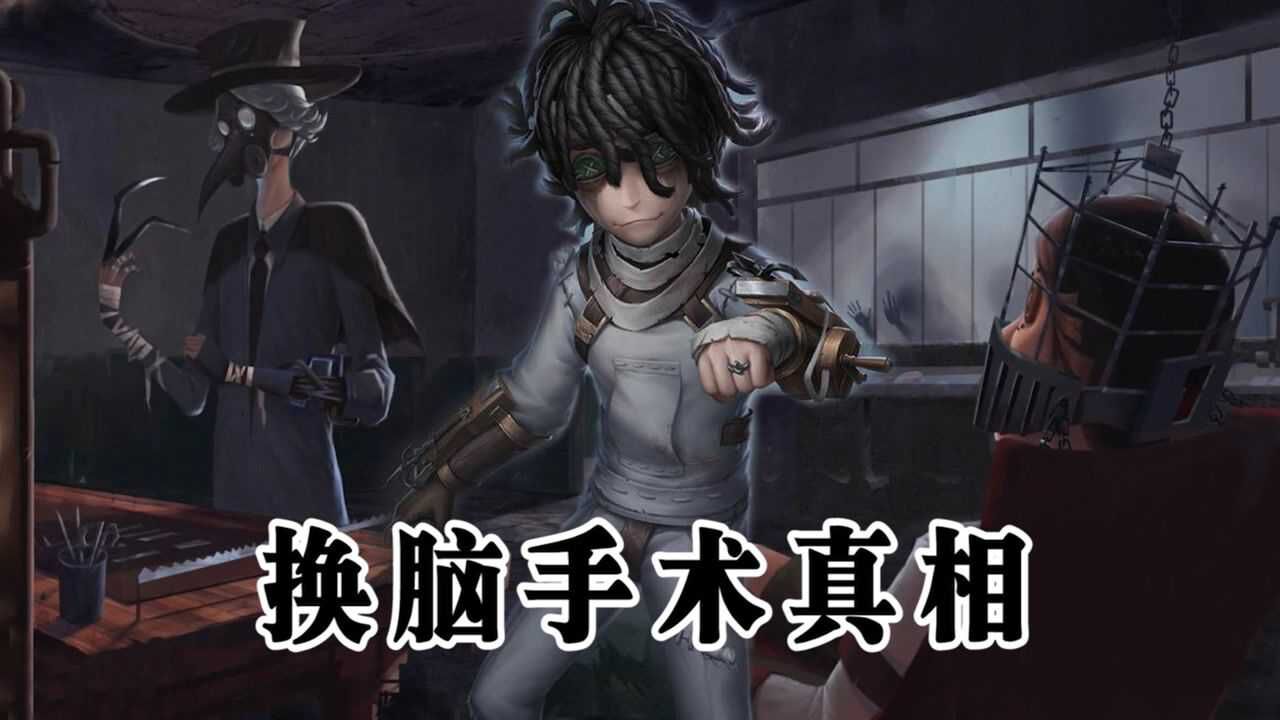 第五人格：为复活小女孩，病患被当成换脑手术的实验体