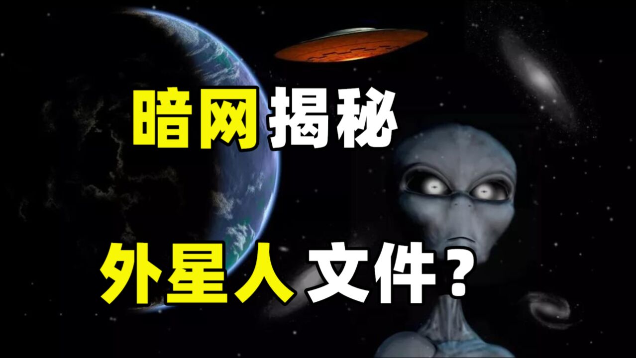 宇宙中有神级文明暗网揭秘神秘文件能否解开外星人的真相