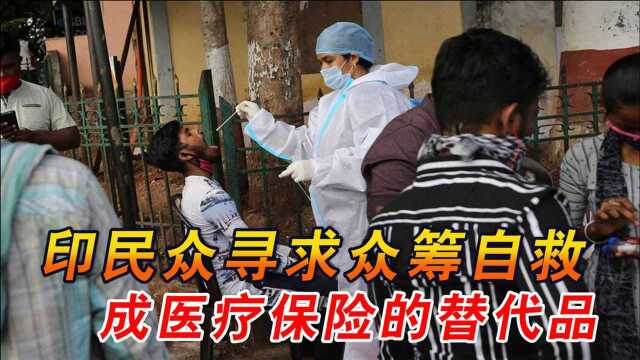 全额报销医疗费?“莫迪医保”弊端多,印度民众通过众筹实现自救