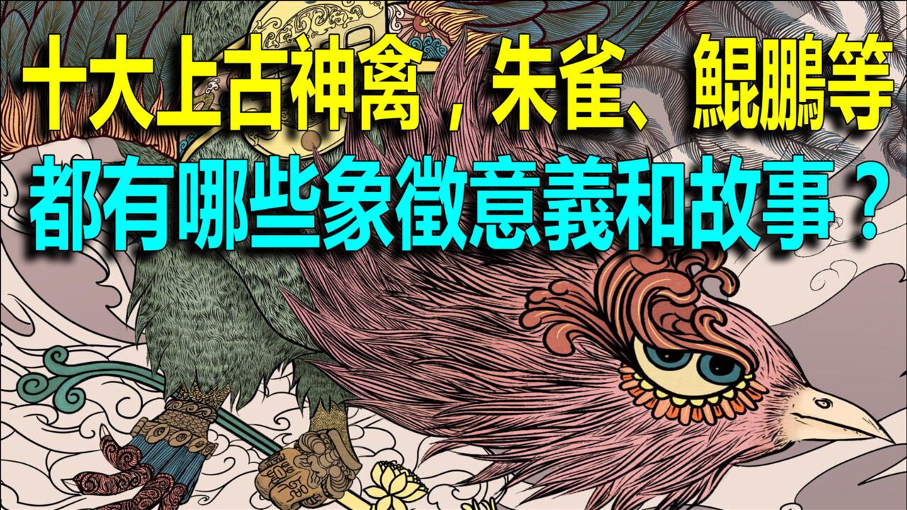 十大上古神禽朱雀鳳凰鯤鵬等都有哪些象徵意義和故事