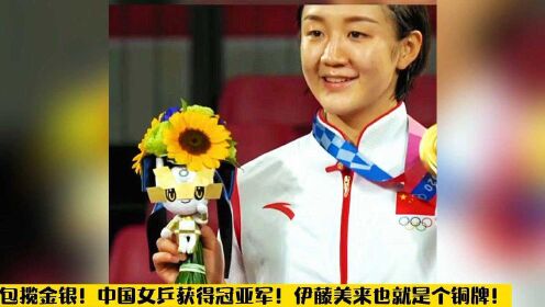 包揽金银！中国女乒获得冠亚军！伊藤美来也就是个铜牌！