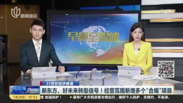 新东方、好未来转型信号!经营范围新增多个“合规”项目