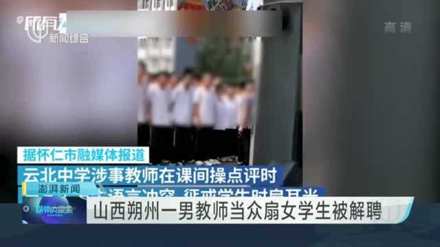 山西朔州一男教师当众扇女学生被解聘