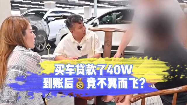 大哥分期买车贷款40万,到账后发现卡里钱竟不翼而飞?