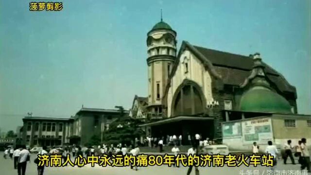 #朋友,走着走着就散了#80回忆之印象中的老济南