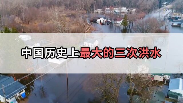 中国历史上三场超大洪水,几百万人死亡,全国近一半的省都被殃及