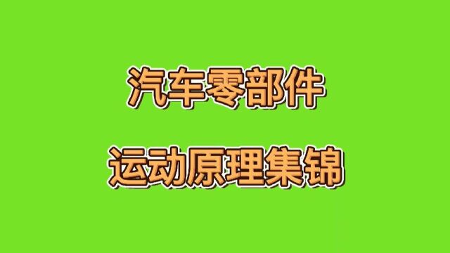 资深设计师创作的,一大波汽车零部件运动原理动画片来了!