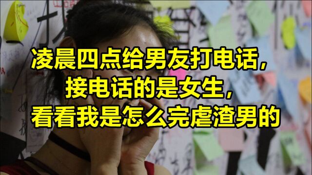 “凌晨给男友打电话,接电话的是女声”被姑娘一番操作爽到了