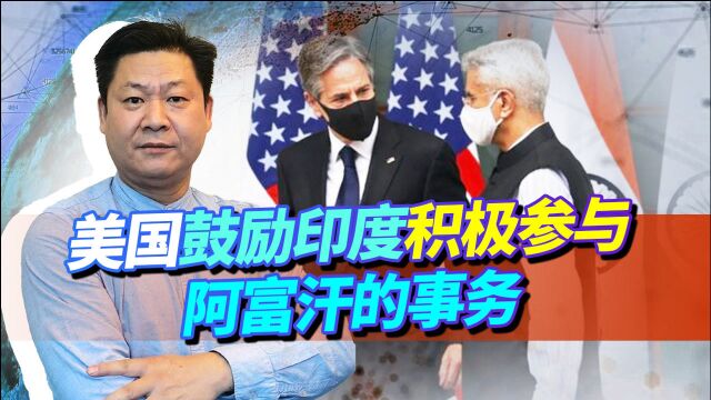 中方会见塔利班领导人,美国五味杂陈,布林肯在印度干了啥?