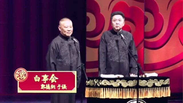 相声:郭德纲于谦《白事会》,就爱听相声?就好这一口!