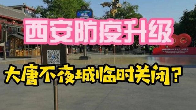 西安疫情防控升级,大唐不夜城遭遇临时管控关闭?来看看!