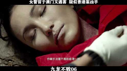 《九龙不败》-06，女警官于澳门又遇害  疑似香港案凶手